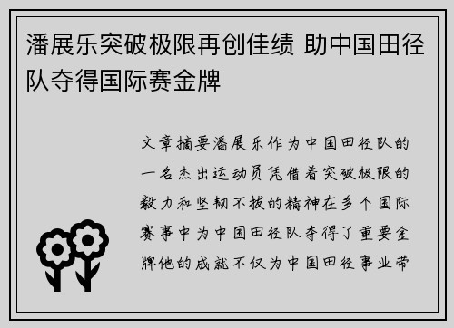 潘展乐突破极限再创佳绩 助中国田径队夺得国际赛金牌