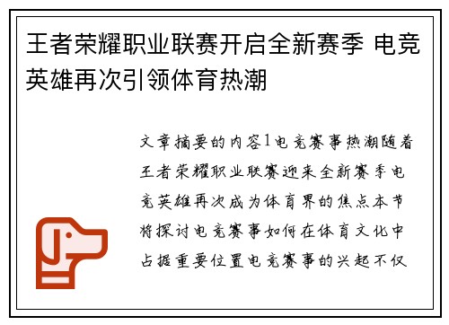 王者荣耀职业联赛开启全新赛季 电竞英雄再次引领体育热潮
