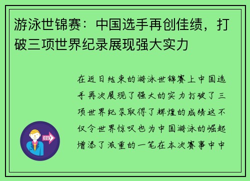 游泳世锦赛：中国选手再创佳绩，打破三项世界纪录展现强大实力