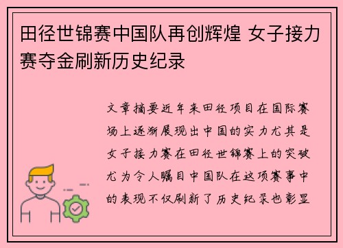 田径世锦赛中国队再创辉煌 女子接力赛夺金刷新历史纪录